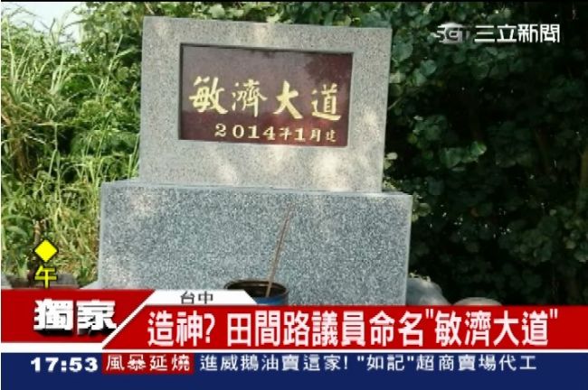 又見議員造神？田間路變「敏濟大道」