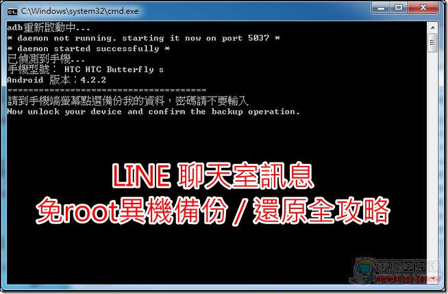 「更新版」LINE 聊天室訊息 免root異機備份 / 還原全攻略(For Android)（電腦王阿達）