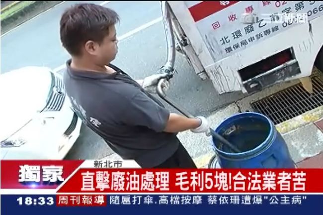 回收廢油心酸！合法業者：利潤非常低