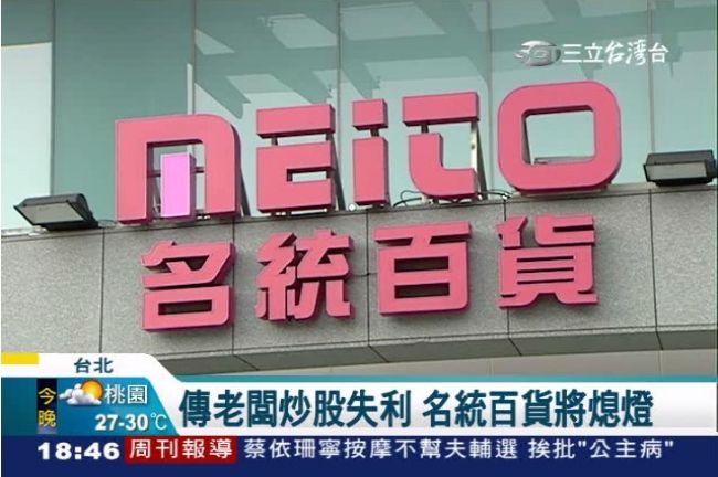 淡水名統百貨將熄燈　傳老闆炒股失利