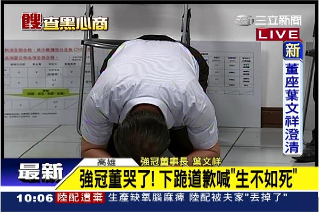 強冠老董二度下跪道歉　哭喊生不如死
