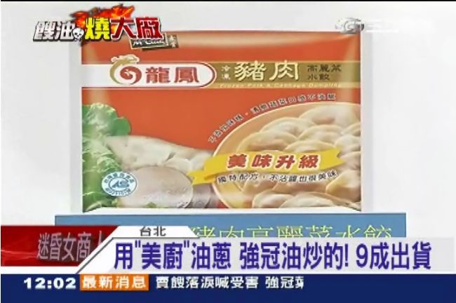 龍鳳水餃萬包中餿水油　緊急下架回收