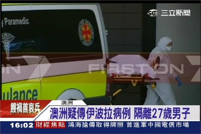 澳洲疑傳伊波拉病例　27歲男子遭隔離