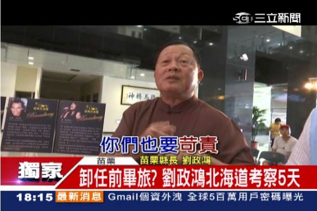 卸任前辦北海道畢旅？　劉政鴻喊冤