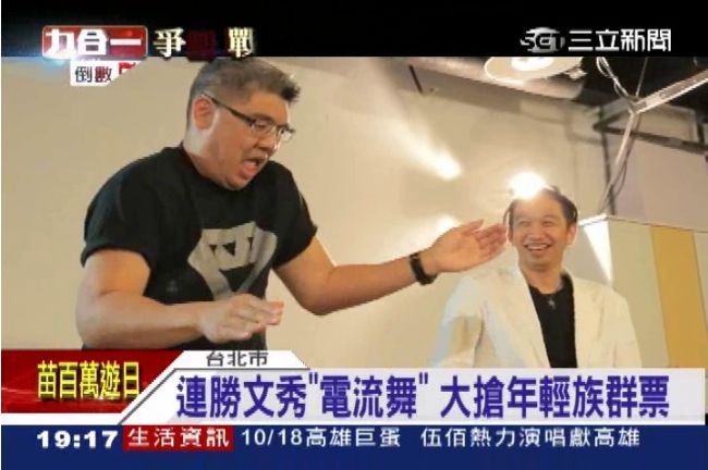 連勝文秀電流舞　搶攻年輕選票