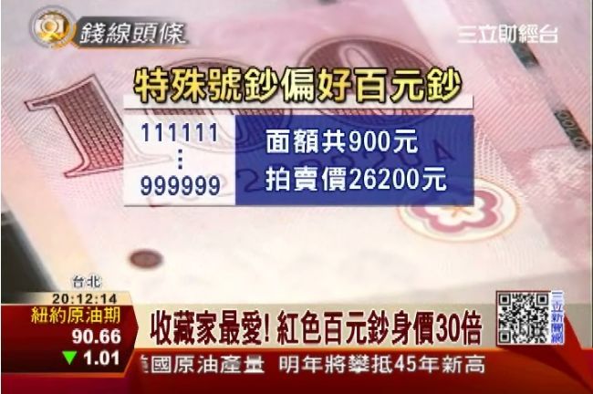 特殊號鈔拍賣！同號鈔可翻30倍價
