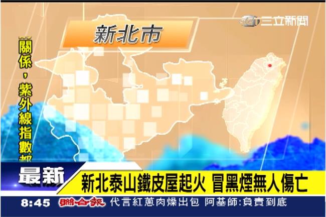 新／新北市泰山傳出火警　無人傷亡