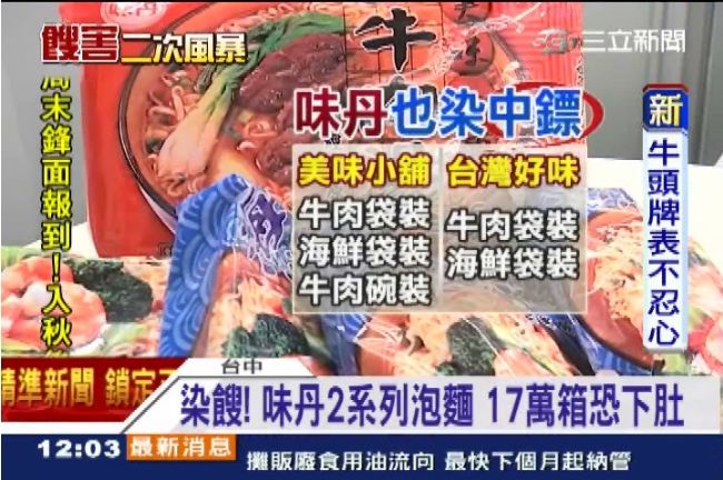 味丹2系列泡麵染餿　17萬箱恐下肚