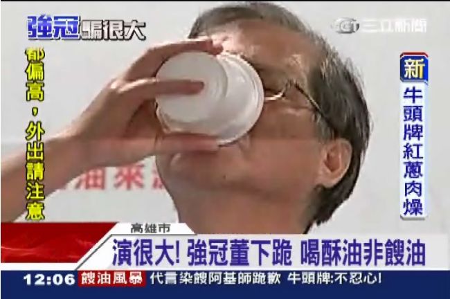 演很大！強冠老董喝「香酥油」非餿油