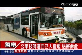 公車撞命危18