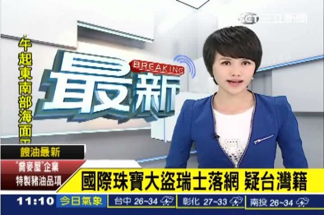 疑似台灣籍　國際珠寶大盜瑞士落網