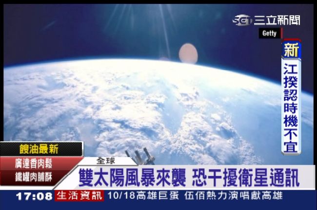 太陽風暴侵地球　衛星、發電恐受干擾