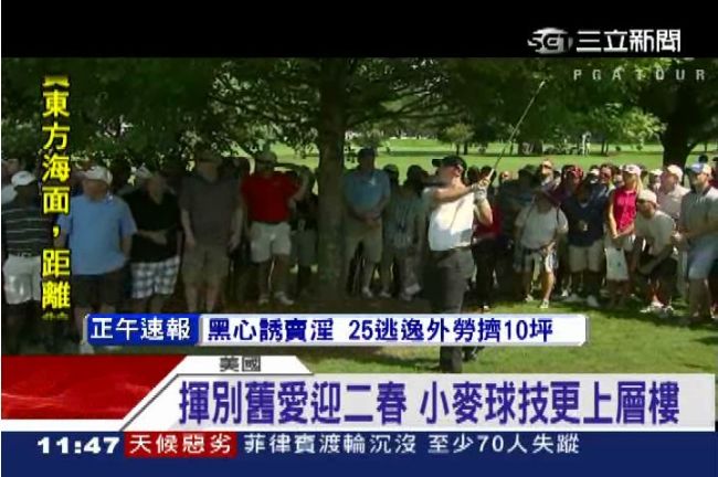 球王超神準！一桿進「袋」全場驚呼