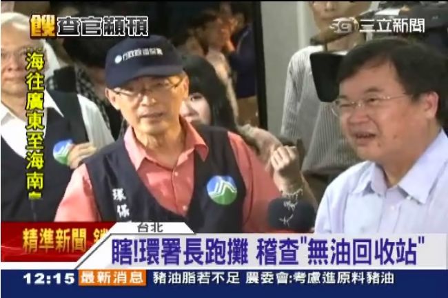糗！環署長親自稽查「無油回收站」