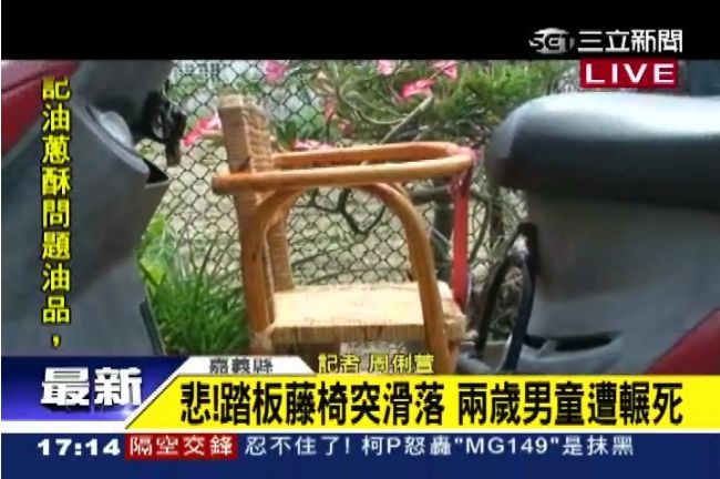 2歲童滑落機車踏板藤椅　遭叔公輾死