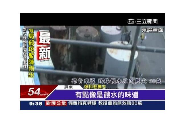 電話響不停！揭餿水油老農不敢回家