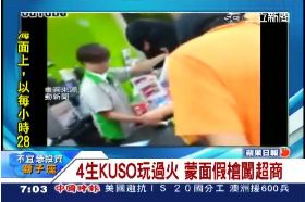 接)高職搶超商0700