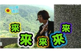 再說一次我願意花絮