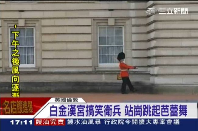 站崗跳起芭蕾舞！衛兵玩太嗨罰吃牢飯