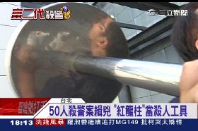 殺警追50人1800