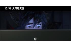 大英雄天團預告片／youtube