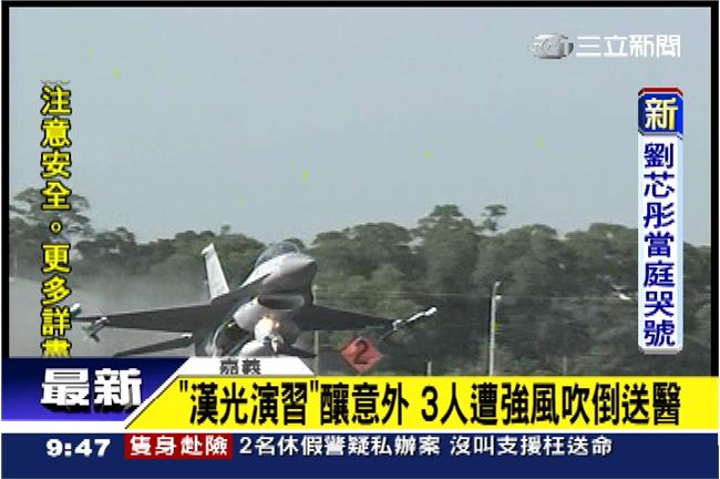 漢光演習賞戰機　3人遭強風吹倒送醫