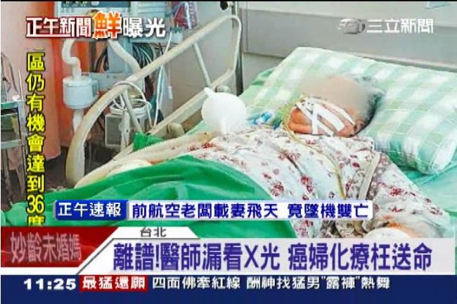 三總名醫漏看X光　癌末嬤化療竟喪命