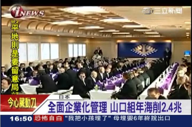 最會賺黑幫！「山口組」年削2.4兆