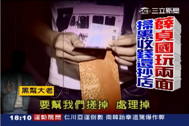 薛貞國遭爆「收紅包」 拿錢還抄黑道