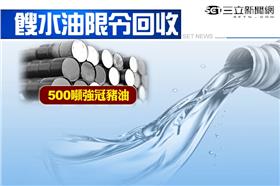 餿水油、香港禁強冠油