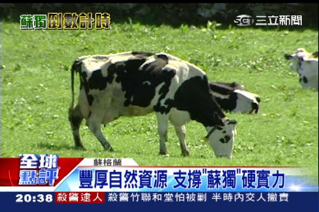 蘇獨不怕沒錢！羊毛和威士忌無可取代