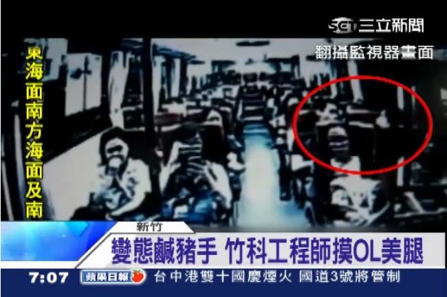 變態鹹豬手！竹科工程師偷摸OL美腿