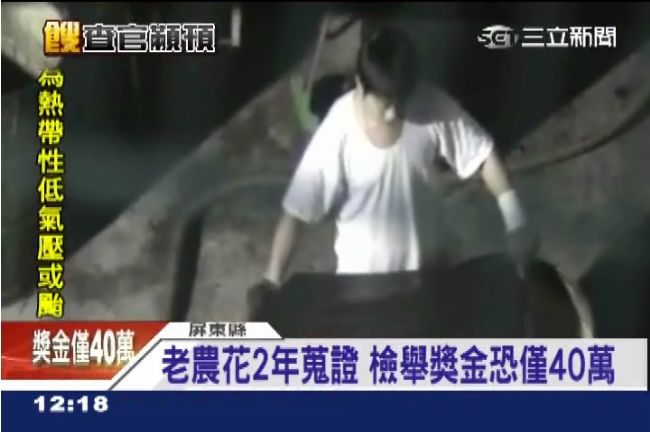 好膽你就來！檢舉餿油老農答鈴洩心境