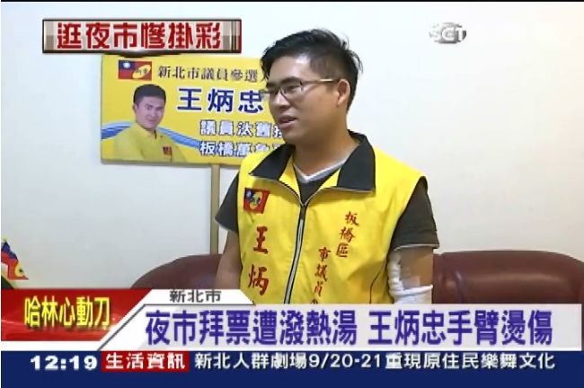 王炳忠夜市拜票遭潑湯　備案後不提告