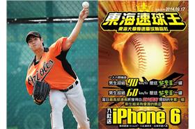 東海速球王選拔！參加就送iPhone 6　但條件...（陳偉殷臉書、做伙來找野球歷史（野球講古塾） ）