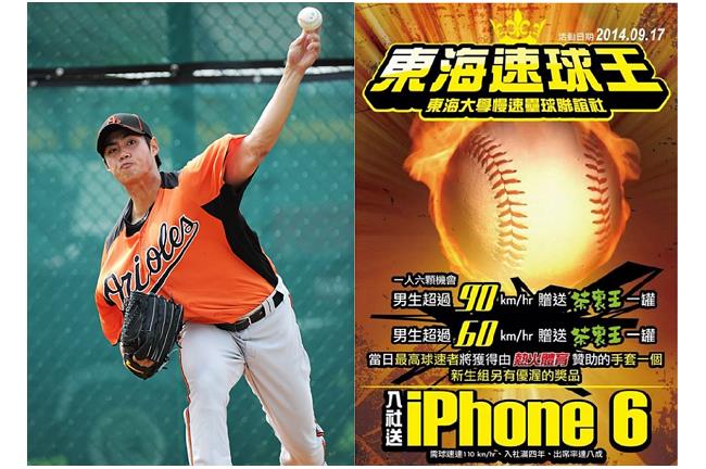 東海速球王！參加送iPhone 6
