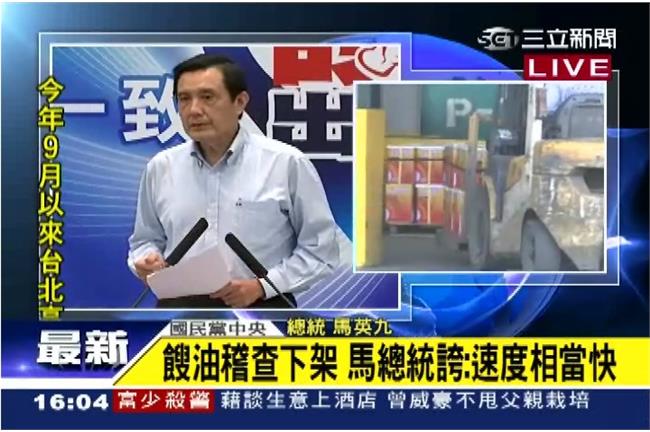 食安風暴近尾聲？馬總統誇：速度很快