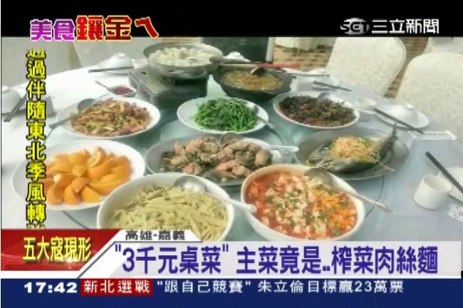 扯！3千元桌菜　主菜竟是榨菜肉絲麵