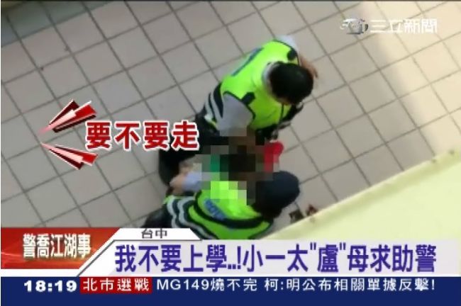 童不上學　被警「扮黑臉」強拉嚇壞