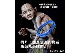 臉書圖轉自JTV LIVE 轉播台臉書 