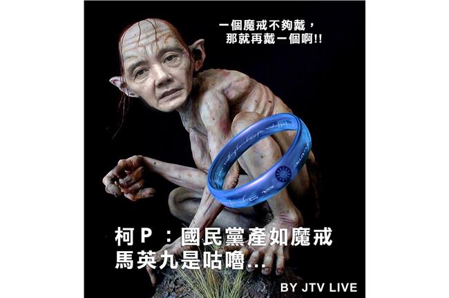 柯P：國民黨產如魔戒、咕嚕是馬英九