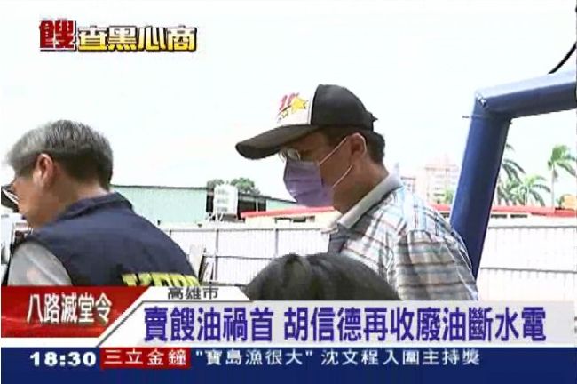 勒令停工卻買廢油　胡信德廠房斷水電