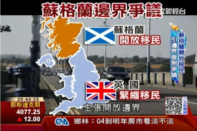 蘇格蘭獨立開放移民　恐爆邊界爭議
