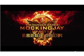 飢餓遊戲3／youtube