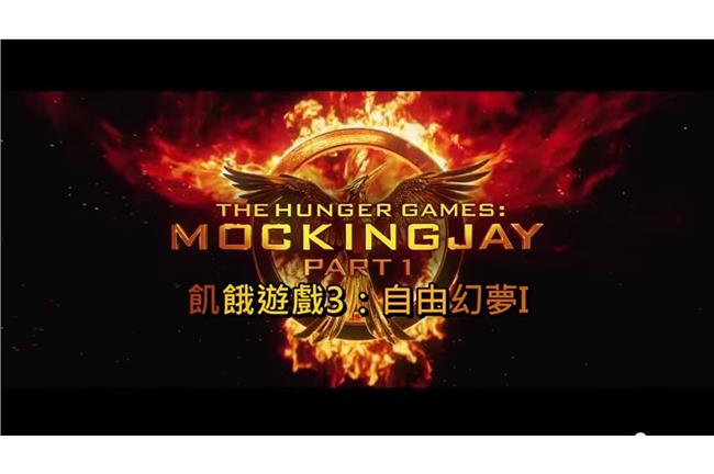 影／飢餓遊戲《自由幻夢》預告片亮相