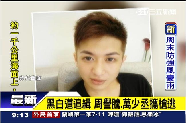 周譽騰不顧父反對　改投四海幫犯殺警