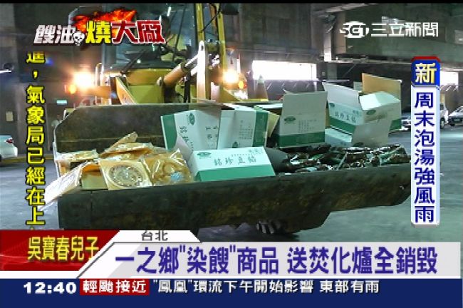 一之鄉染餿商品　今全送焚化爐銷毀