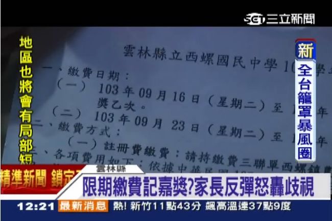 歧視清貧生？國中限期繳費就記嘉獎