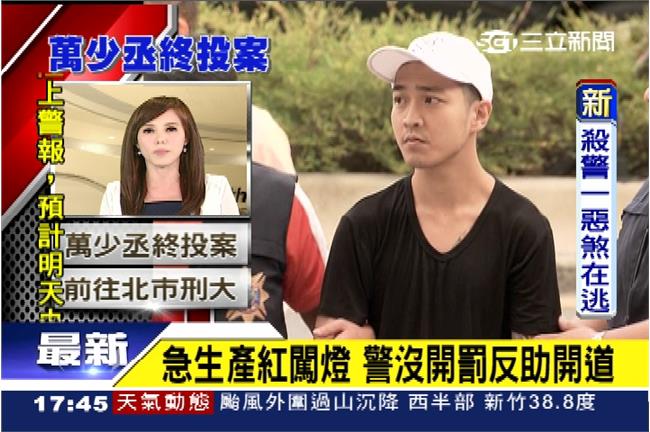 快訊／殺警案萬少丞　北市刑大投案