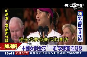 李娜要退休1600